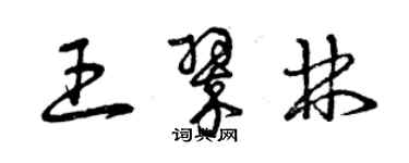 曾慶福王翠林草書個性簽名怎么寫