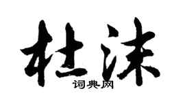 胡問遂杜沫行書個性簽名怎么寫