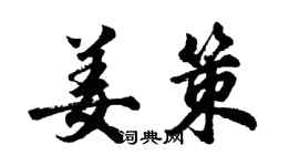 胡問遂姜策行書個性簽名怎么寫