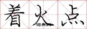 龐中華著火點楷書怎么寫