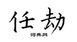 何伯昌任劫楷書個性簽名怎么寫