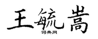 丁謙王毓嵩楷書個性簽名怎么寫