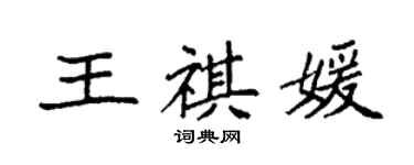 袁強王祺媛楷書個性簽名怎么寫