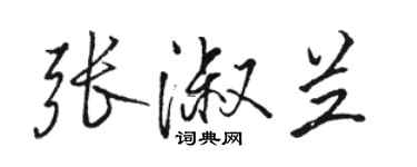 駱恆光張淑蘭行書個性簽名怎么寫