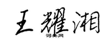 王正良王耀湘行書個性簽名怎么寫