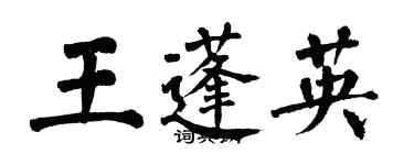 翁闓運王蓬英楷書個性簽名怎么寫