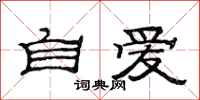范連陞自愛隸書怎么寫