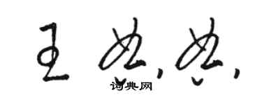 駱恆光王典典草書個性簽名怎么寫