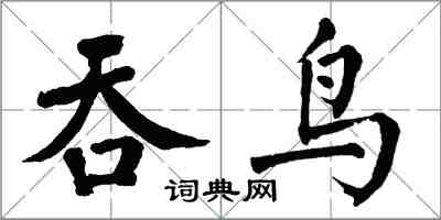 翁闓運吞鳥楷書怎么寫