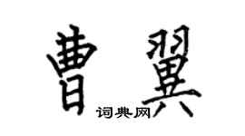 何伯昌曹翼楷書個性簽名怎么寫