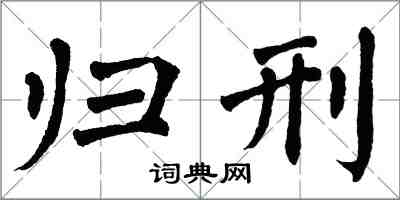 翁闓運歸刑楷書怎么寫