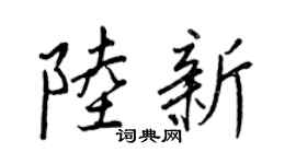 王正良陸新行書個性簽名怎么寫