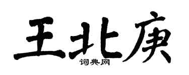 翁闓運王北庚楷書個性簽名怎么寫
