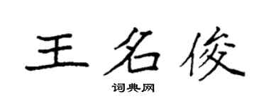 袁強王名俊楷書個性簽名怎么寫