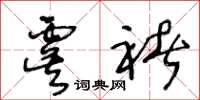 王冬齡虞褚草書怎么寫