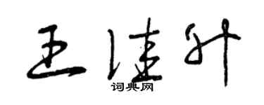 曾慶福王佳升草書個性簽名怎么寫