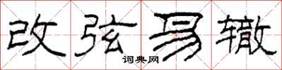 柯春海改弦易轍隸書怎么寫
