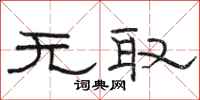 駱恆光無取隸書怎么寫