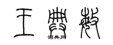 陳墨王典敏篆書個性簽名怎么寫