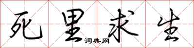 荊霄鵬死裡求生行書怎么寫