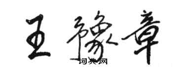 駱恆光王豫章行書個性簽名怎么寫