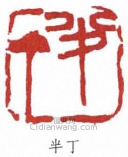 陳半丁的篆刻印章半丁