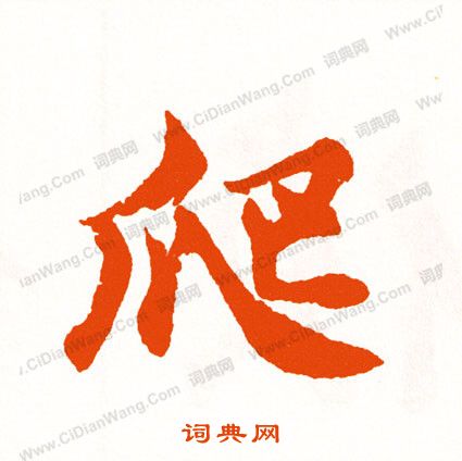 渟書法_渟字書法_渟書法字典
