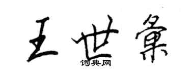 王正良王世匯行書個性簽名怎么寫