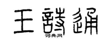 曾慶福王詩通篆書個性簽名怎么寫