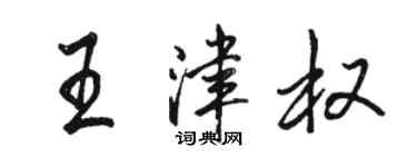 駱恆光王津權行書個性簽名怎么寫