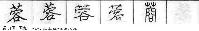 鋼筆字典