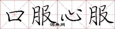 龐中華口服心服楷書怎么寫