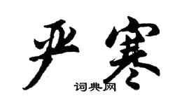 胡問遂嚴寒行書個性簽名怎么寫