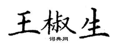 丁謙王椒生楷書個性簽名怎么寫