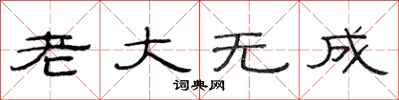 范連陞老大無成隸書怎么寫
