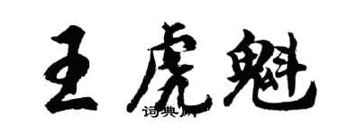 胡問遂王虎魁行書個性簽名怎么寫
