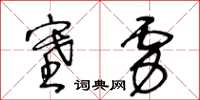 王冬齡塞虜草書怎么寫