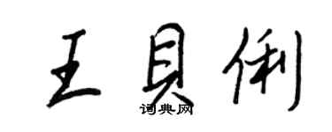 王正良王貝俐行書個性簽名怎么寫