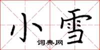 荊霄鵬小雪楷書怎么寫