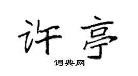 袁強許亭楷書個性簽名怎么寫