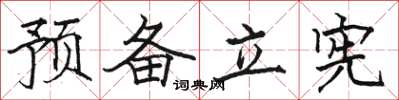 駱恆光預備立憲楷書怎么寫