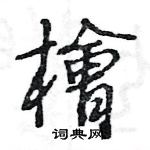 恙硬筆草書書法字典_恙鋼筆草書字帖