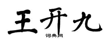 翁闓運王開九楷書個性簽名怎么寫