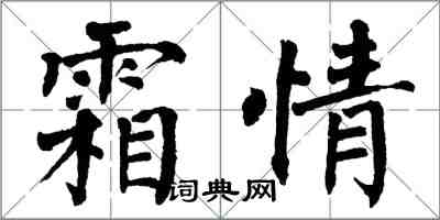 翁闓運霜情楷書怎么寫