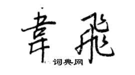 王正良韋飛行書個性簽名怎么寫