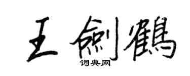 王正良王劍鶴行書個性簽名怎么寫