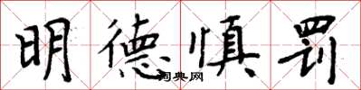 周炳元明德慎罰楷書怎么寫