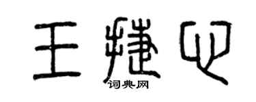 曾慶福王捷心篆書個性簽名怎么寫