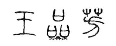 陳聲遠王品芳篆書個性簽名怎么寫