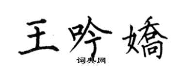 何伯昌王吟嬌楷書個性簽名怎么寫
